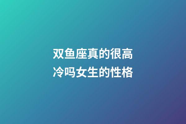 双鱼座真的很高冷吗女生的性格-第1张-星座运势-玄机派