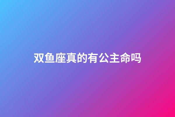 双鱼座真的有公主命吗-第1张-星座运势-玄机派