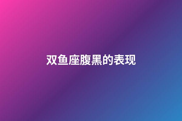 双鱼座腹黑的表现-第1张-星座运势-玄机派