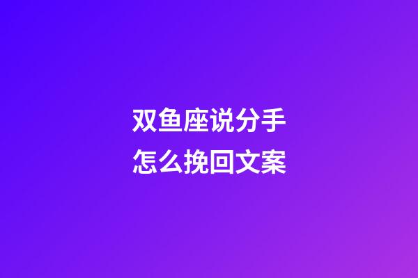 双鱼座说分手怎么挽回文案-第1张-星座运势-玄机派