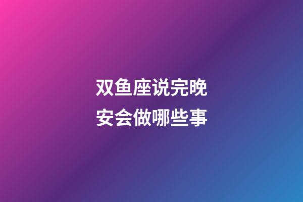 双鱼座说完晚安会做哪些事-第1张-星座运势-玄机派