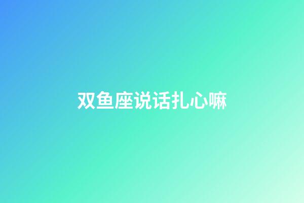 双鱼座说话扎心嘛-第1张-星座运势-玄机派