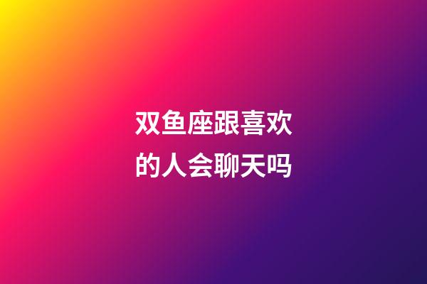 双鱼座跟喜欢的人会聊天吗-第1张-星座运势-玄机派