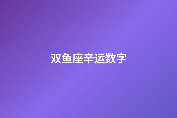 双鱼座辛运数字-第1张-星座运势-玄机派