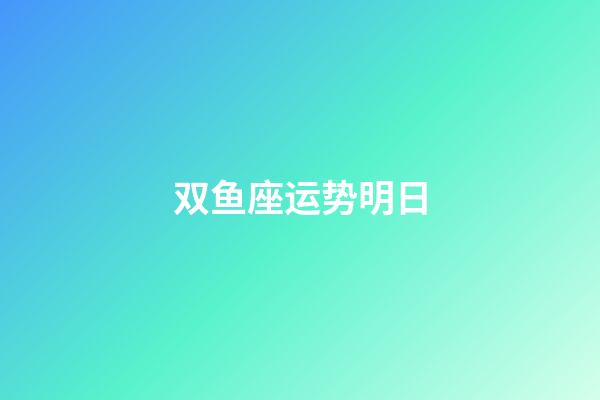 双鱼座运势明日-第1张-星座运势-玄机派