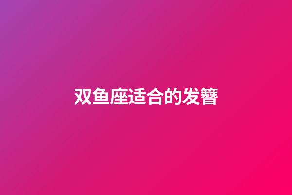 双鱼座适合的发簪-第1张-星座运势-玄机派