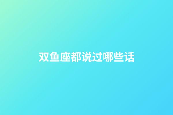 双鱼座都说过哪些话-第1张-星座运势-玄机派