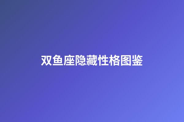双鱼座隐藏性格图鉴