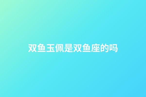 双鱼玉佩是双鱼座的吗-第1张-星座运势-玄机派