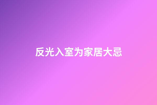 反光入室为家居大忌