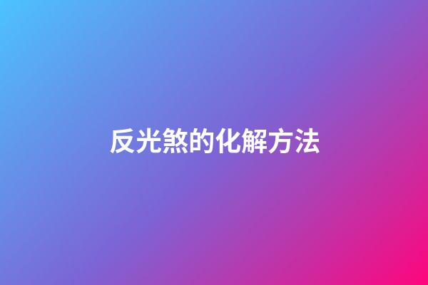 反光煞的化解方法