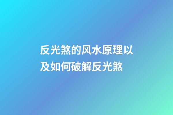 反光煞的风水原理以及如何破解反光煞