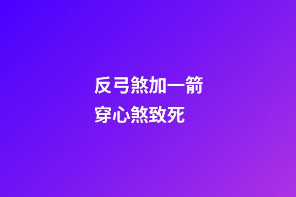 反弓煞加一箭穿心煞致死