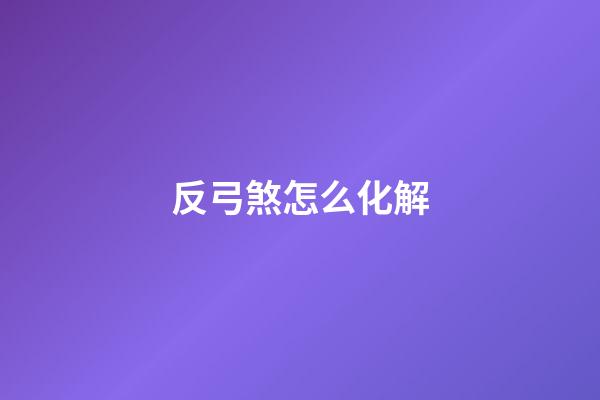 反弓煞怎么化解