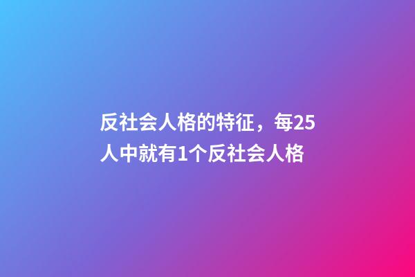 反社会人格的特征，每25人中就有1个反社会人格-第1张-观点-玄机派