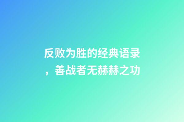 反败为胜的经典语录，善战者无赫赫之功-第1张-观点-玄机派