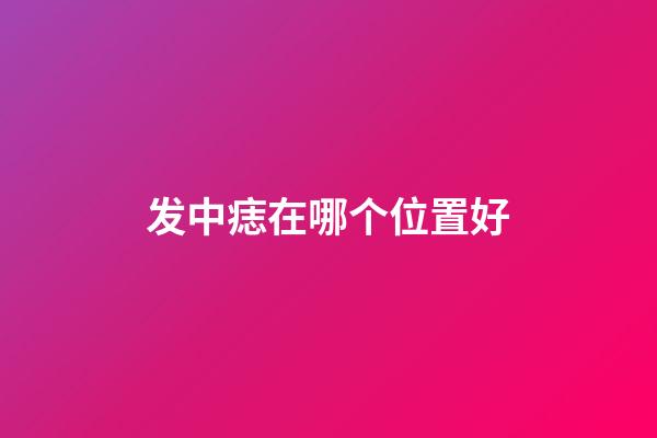 发中痣在哪个位置好