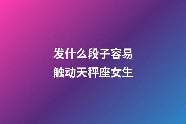 发什么段子容易触动天秤座女生-第1张-星座运势-玄机派