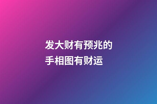 发大财有预兆的手相图有财运