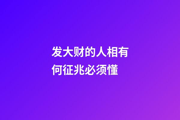 发大财的人相有何征兆必须懂