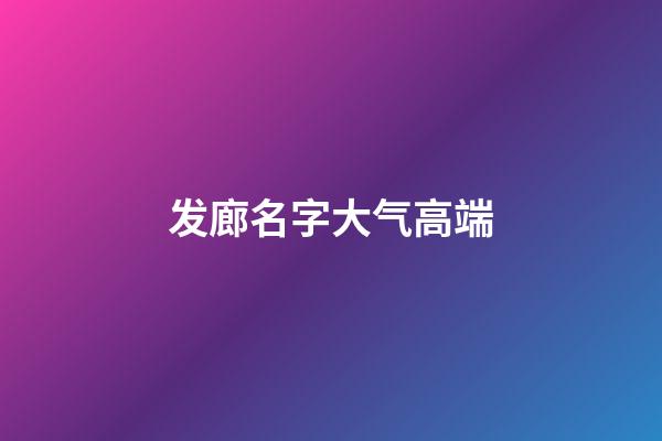 发廊名字大气高端