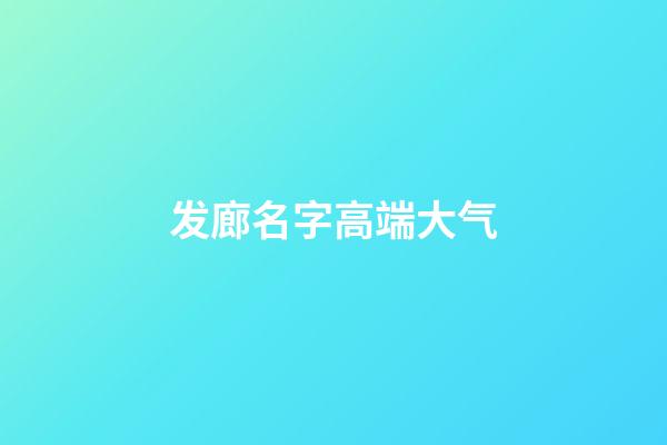 发廊名字高端大气