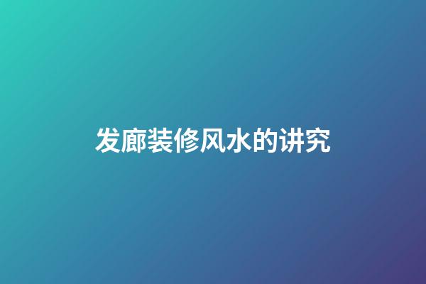 发廊装修风水的讲究