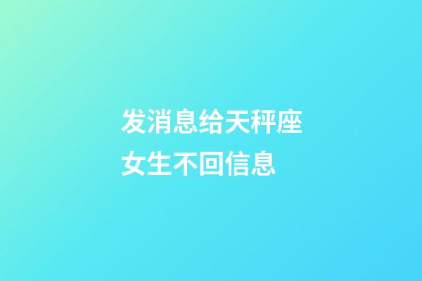 发消息给天秤座女生不回信息-第1张-星座运势-玄机派