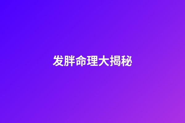 发胖命理大揭秘