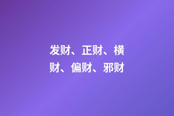 发财、正财、横财、偏财、邪财