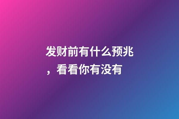 发财前有什么预兆，看看你有没有