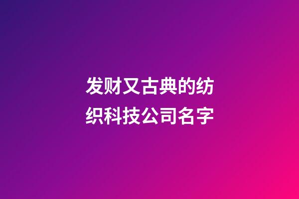 发财又古典的纺织科技公司名字-第1张-公司起名-玄机派