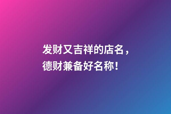 发财又吉祥的店名，德财兼备好名称！