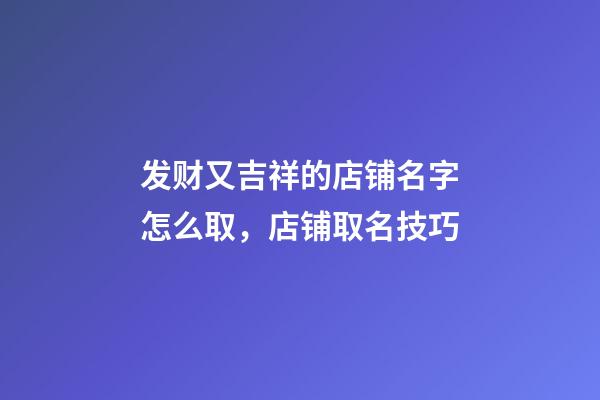 发财又吉祥的店铺名字怎么取，店铺取名技巧-第1张-店铺起名-玄机派