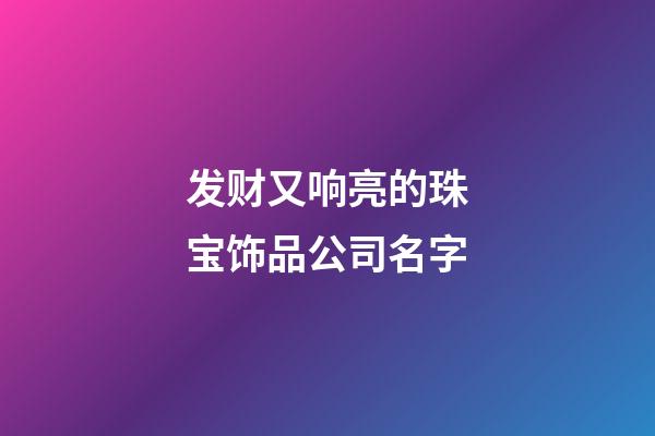 发财又响亮的珠宝饰品公司名字-第1张-公司起名-玄机派