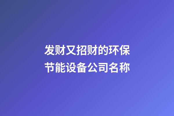 发财又招财的环保节能设备公司名称-第1张-公司起名-玄机派