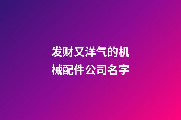 发财又洋气的机械配件公司名字-第1张-公司起名-玄机派