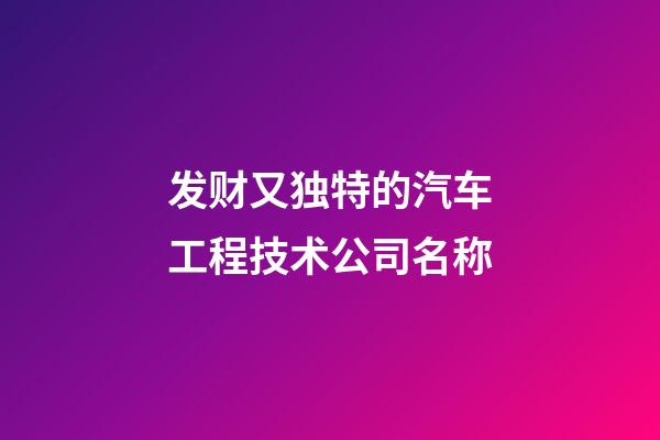 发财又独特的汽车工程技术公司名称-第1张-公司起名-玄机派
