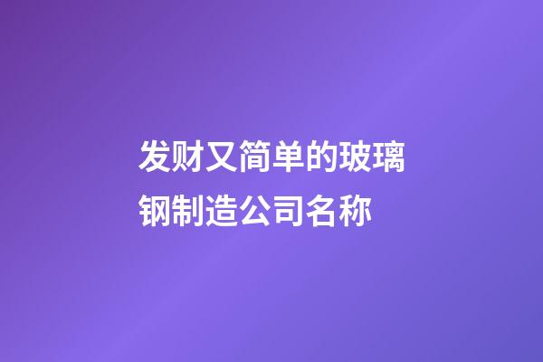 发财又简单的玻璃钢制造公司名称-第1张-公司起名-玄机派