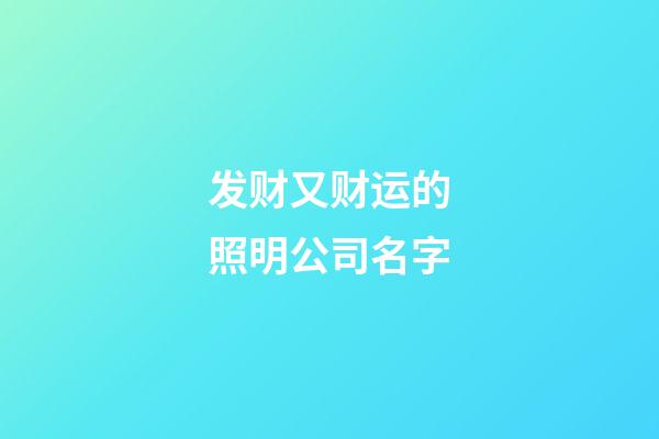 发财又财运的照明公司名字-第1张-公司起名-玄机派