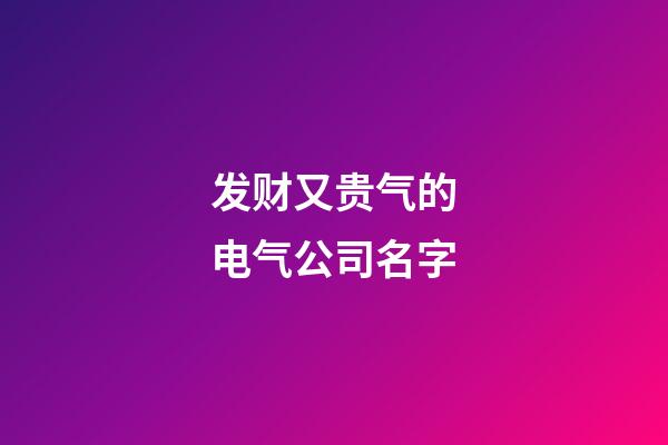发财又贵气的电气公司名字-第1张-公司起名-玄机派