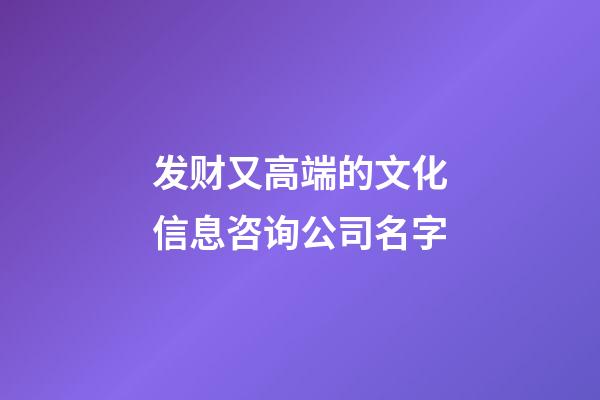 发财又高端的文化信息咨询公司名字-第1张-公司起名-玄机派