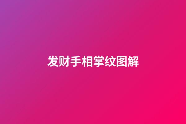 发财手相掌纹图解