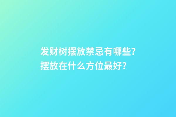 发财树摆放禁忌有哪些？摆放在什么方位最好？
