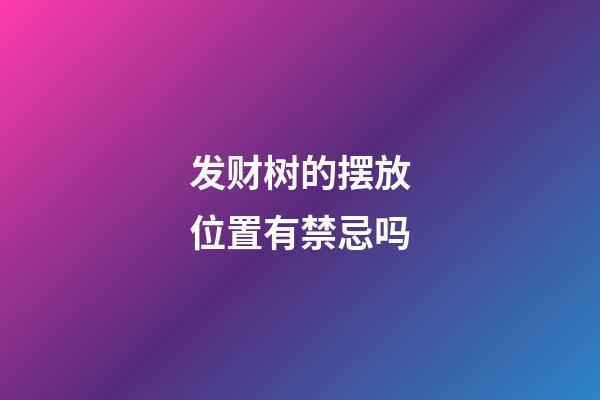 发财树的摆放位置有禁忌吗