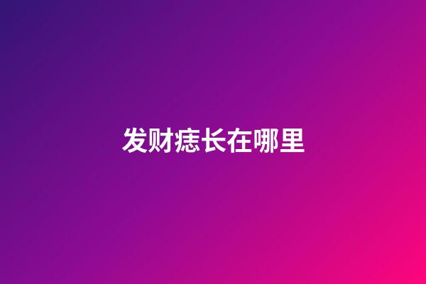 发财痣长在哪里