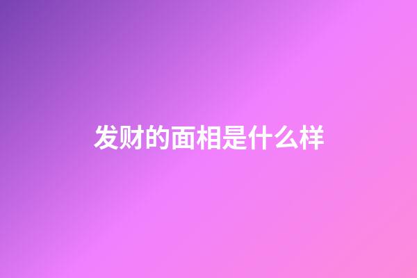 发财的面相是什么样