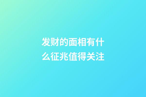 发财的面相有什么征兆值得关注