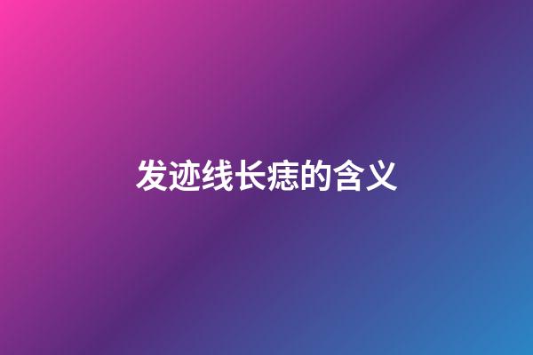 发迹线长痣的含义