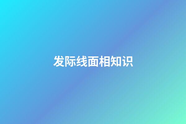 发际线面相知识
